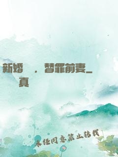 新婚無愛，替罪前妻