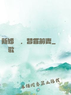 新婚無愛，替罪前妻