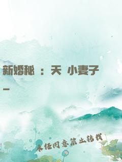 新婚秘愛：天價小妻子