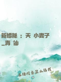 新婚秘愛：天價小妻子