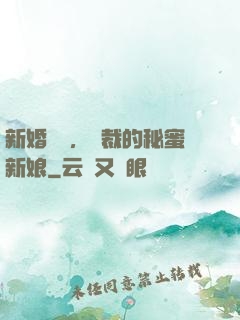 新婚舊愛，總裁的秘蜜新娘