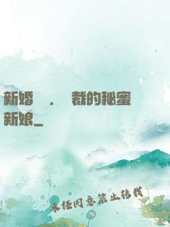 新婚舊愛，總裁的秘蜜新娘