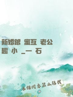 新婚跟閨蜜互換老公筆趣閣小說
