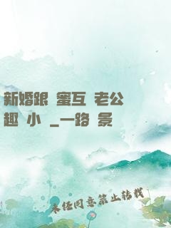 新婚跟閨蜜互換老公筆趣閣小說