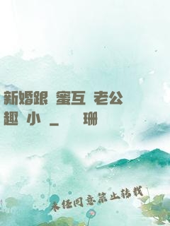 新婚跟閨蜜互換老公筆趣閣小說