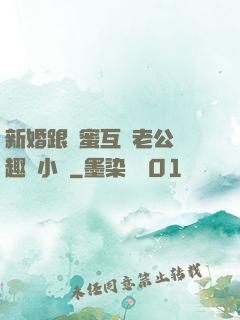新婚跟閨蜜互換老公筆趣閣小說