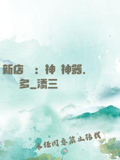 新店開業：神獸神器，億點點多