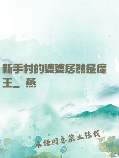 新手村的婆婆居然是魔王