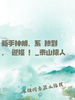 新手神明，系統秒到賬，歡迎提現！
