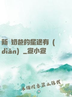 新晉奶爸的星途有點(diǎn)閃