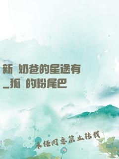 新晉奶爸的星途有點閃