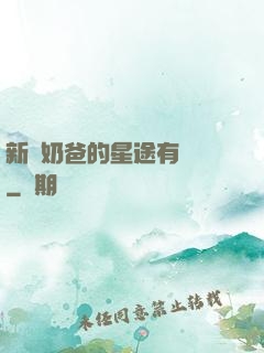 新晉奶爸的星途有點閃