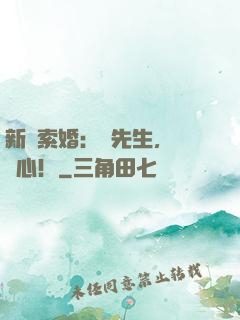 新歡索婚：厲先生，請動心！