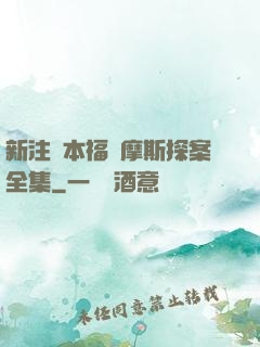 新注釋本福爾摩斯探案全集