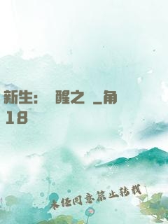 新生：覺醒之戰