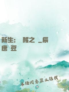 新生：覺醒之戰