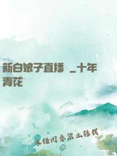 新白娘子直播間