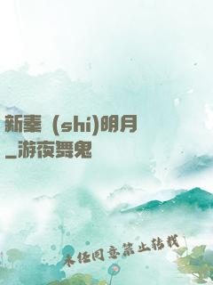 新秦時(shí)明月