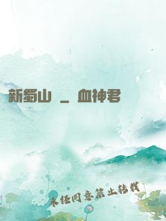 新蜀山傳