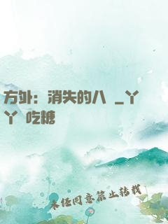 方外：消失的八門