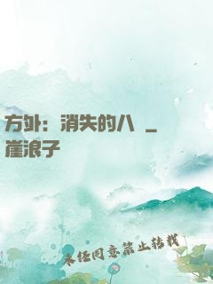 方外：消失的八門