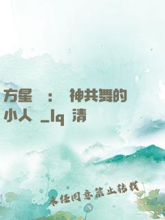 方星傳說：與神共舞的小人兒
