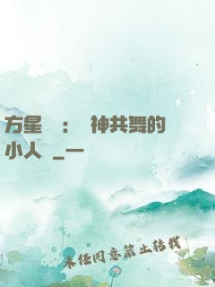 方星傳說：與神共舞的小人兒
