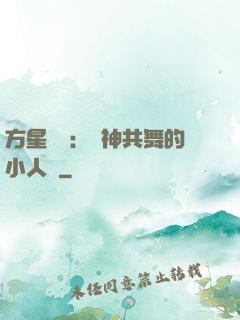 方星傳說：與神共舞的小人兒