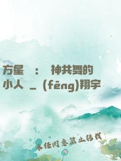 方星傳說：與神共舞的小人兒