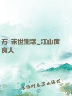 方瑩末世生活