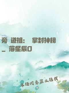 旁門道祖：執掌封神榜