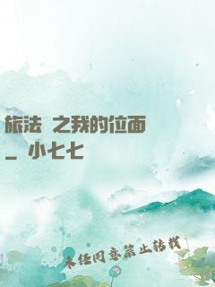 旅法師之我的位面戰爭