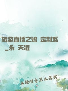 旅游直播之媳婦定制系統