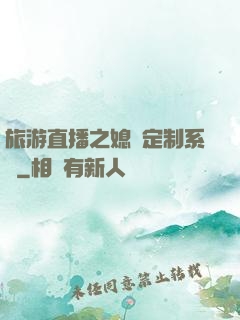 旅游直播之媳婦定制系統