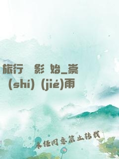 旅行從攝影開始