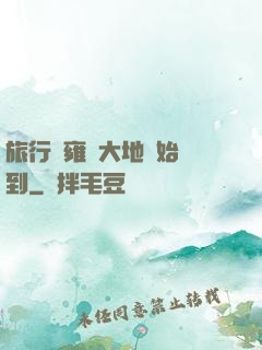 旅行從雍涼大地開始簽到