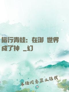 旅行青蛙：在御獸世界成了神話