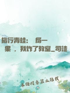 旅行青蛙：開局一顆燒燒果實，我炸了教室