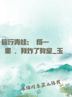 旅行青蛙：開局一顆燒燒果實，我炸了教室