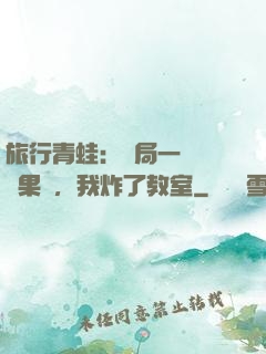 旅行青蛙：開局一顆燒燒果實，我炸了教室