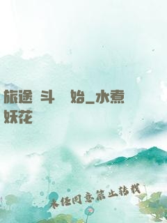 旅途從斗羅開始