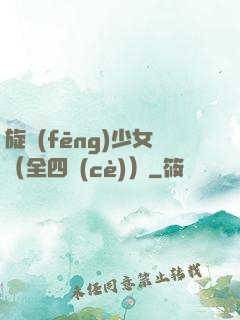 旋風(fēng)少女（全四冊(cè)）