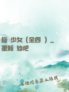 旋風少女（全四冊）