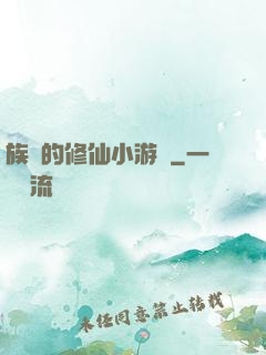 族長的修仙小游戲