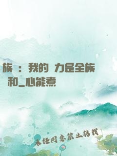 族長：我的實力是全族總和