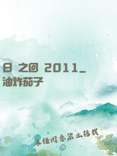日娛之回檔2011
