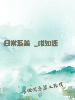 日常系美劇