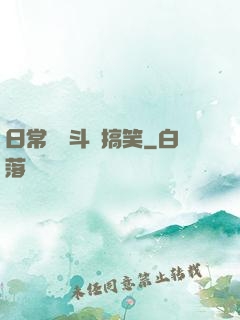 日常與戰斗與搞笑