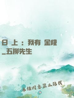 日賺上億：我有黃金瞳