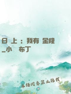 日賺上億：我有黃金瞳